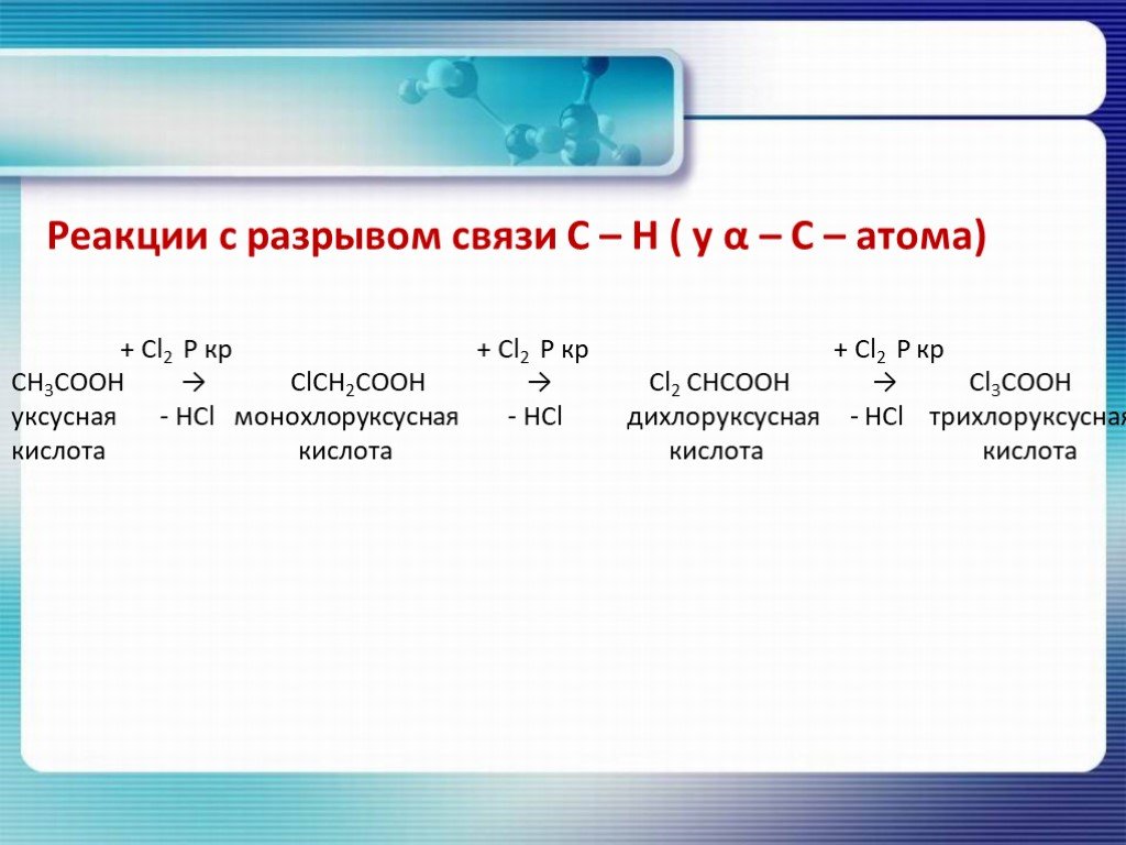 Cl p реакция. Ch3cooh clch2cooh реакция. Карбоновая кислота cl2 p красный. Реакции с cl2. Уксусная кислота cl2 реакция.