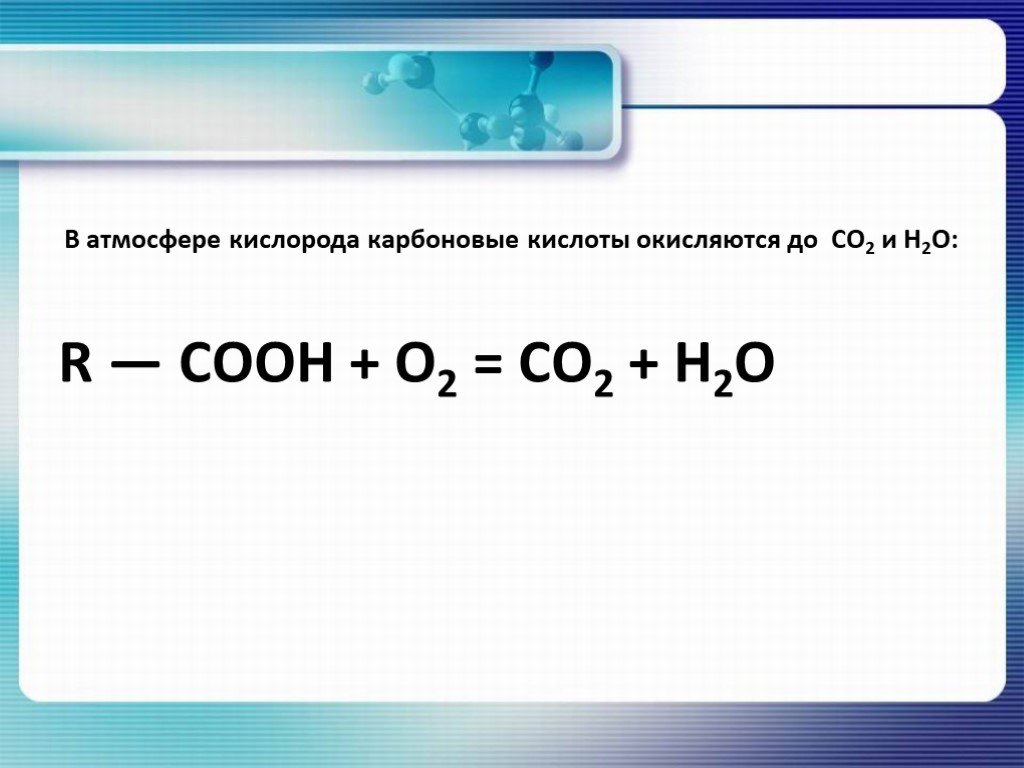 Горение уксусной кислоты реакция. Формула горения карбоновых кислот. Реакция горения карбоновых кислот. Уравнение реакции горения карбоновой кислоты. Реакция горения карбоновых кислот формула.