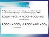 2. Образование галогенангидридов при взаимодействии с галогенидами фосфора или тионилхлоридом SOCl2 RCOOH + РСl 5 → RCOCl + РОСl3 + HCl хлорангидрид RCOOH + SOCl2 → RCOCl + HCl + SO2 тионилхлорид