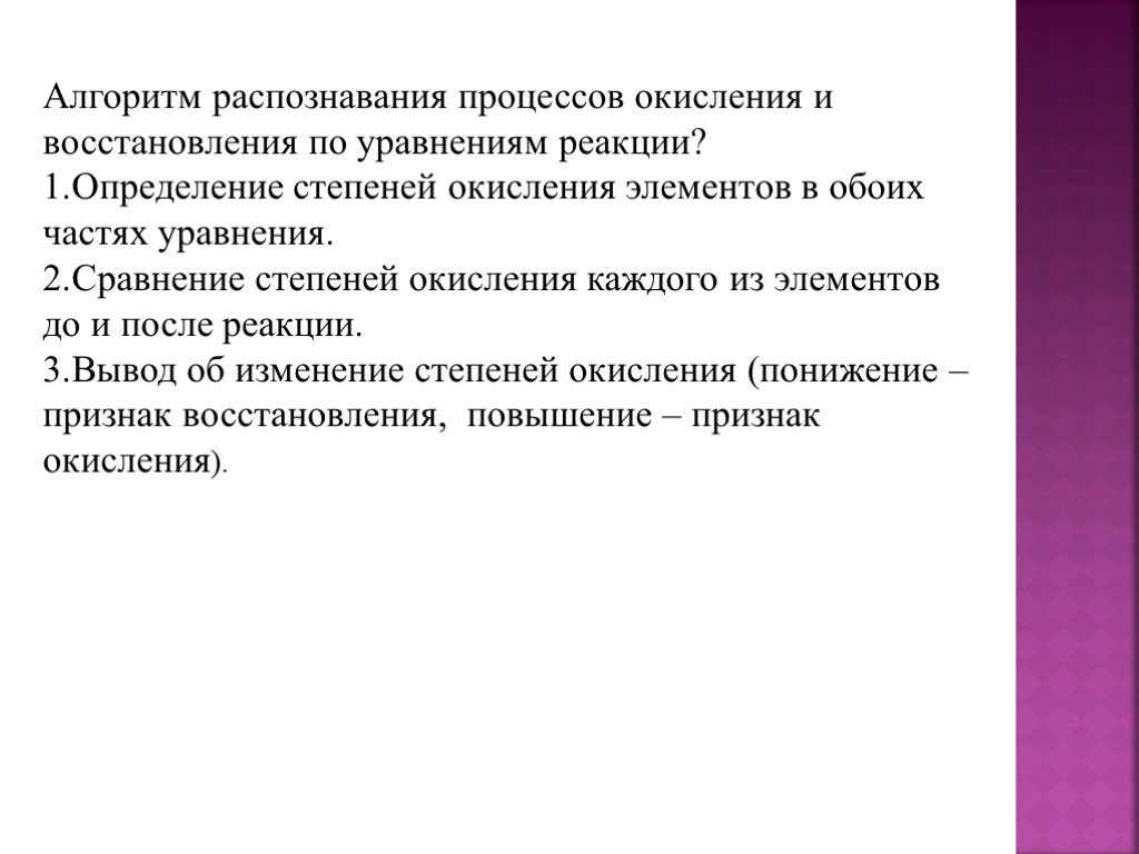 Вывод реакция. Процесс восстановления сопровождается. Оценки процессов распознавания. Алгоритм выполнения окисления-восстановления. Процесс окисления всегда сопровождается процессом восстановления.