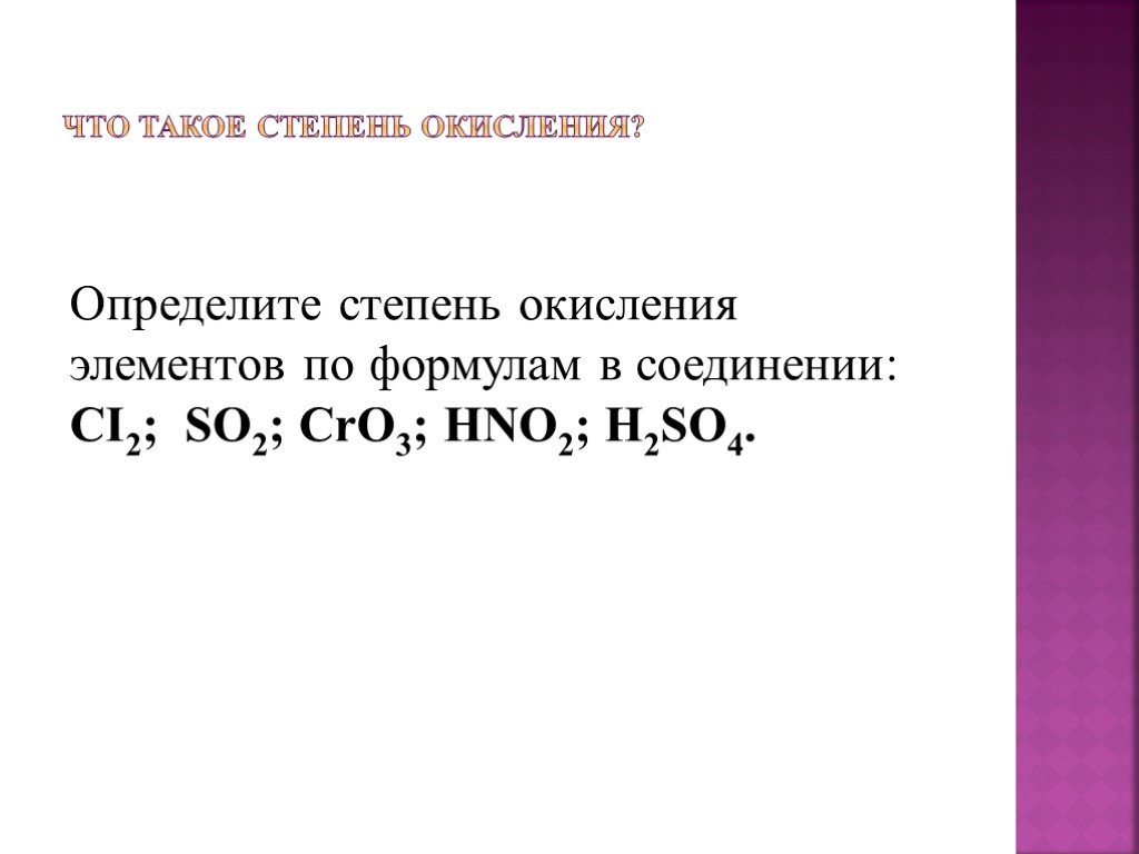 Определите степень окисления элементов в соединениях hno3. Определение степени окисления элементов. Определить степень окисления элементов в соединениях. Определение степени окисления по формуле. Формулы для определения степени окисления.