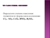 Что такое степень окисления? Определите степень окисления элементов по формулам в соединении: CI2; SO2; CrO3; HNO2; H2SO4.