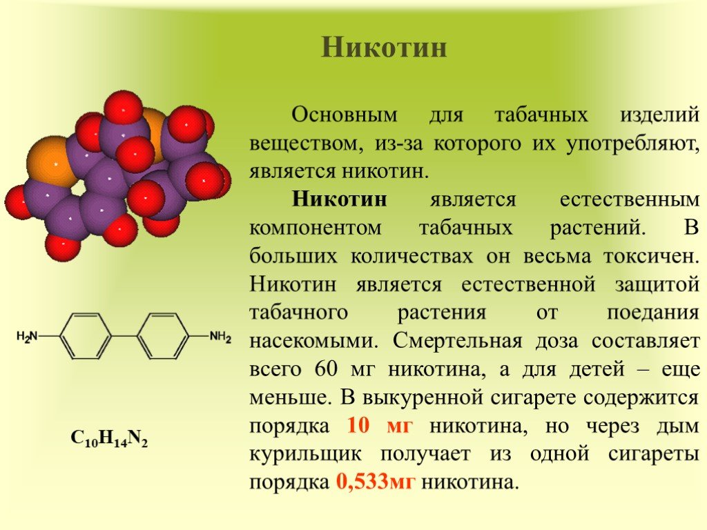 Никотин биохимия. Никотин. Химическая структура никотина. Никотин формула. Химическая формула никотина.