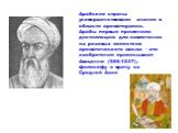 Арабские страны усовершенствовали знания в области ароматерапии. Арабы первые применили дистилляцию для извлечения из розовых лепестков ароматического масла - это изобретение приписывают Авиценне (980-1037), философу и врачу из Средней Азии