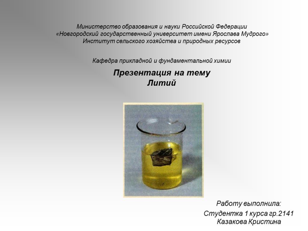 Литий презентация по химии 9 класс