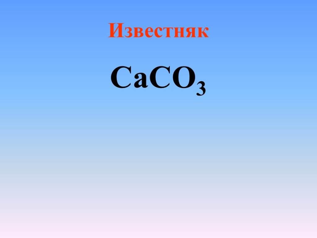 Назовите вещества caco3. Caco3 известняк. Известняк caco3 фотография. Мрамор caco3 и известняк caco3. Известь caco3.