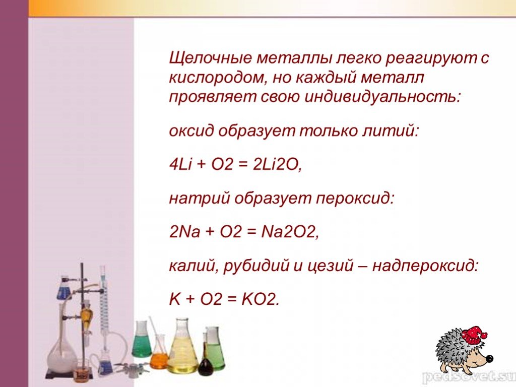 Na2o2 пероксид. Щелочные металлы. Щелочные металлы с кислородом. Кислород взаимодействует с металлами. Щелочные металлы с кислор.