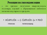 Реакция поликонденсации - это процесс получения макромолекулы полимера, идущий с образованием побочного низкомолекулярного продукта.