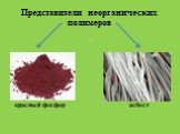 Представители неорганических полимеров красный фосфор асбест