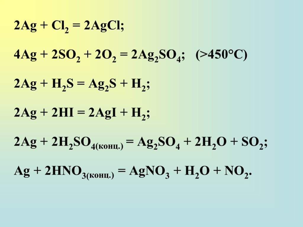 Реакция agno3 nh4cl. Ag2s=ag2o=AG. AG+h2so4. AG+cl2. AG h2so4 конц.