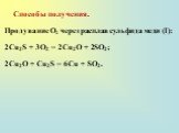 Способы получения. Продувание О2 через расплав сульфида меди (I): 2Cu2S + 3О2 = 2Cu2O + 2SO2; 2Cu2O + Cu2S = 6Cu + SO2.