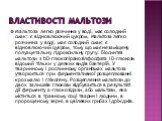 Властивості мальтози. Мальтоза легко розчинна у воді, має солодкий смак; є відновлюючий цукром, Мальтоза легко розчинна у воді, має солодкий смак; є відновлюючий цукром, тому що має незаміщену полуацетальну гідроксильну групу. Біосинтез мальтози з bD-глюкопіранозілфосфата і D-глюкози відомий тільки 