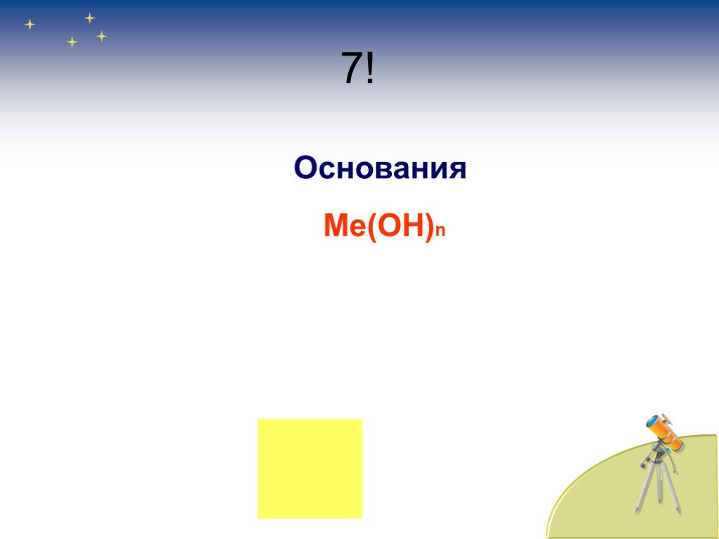 Основание 1 7. N основания. Презентация игра-зачёт по химии 8 класс. Основание me Oh. 7 Оснований.