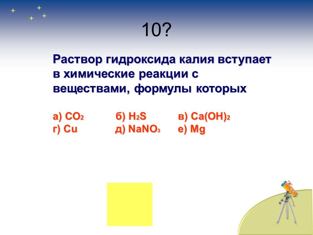 Гидроксид калия реагирует с co2. Раствор гидроксида калия вступает в химические реакции. Раствор гидроксида калия формула. Раствор гидроксида калия реагирует с. Гидроксид калия вступает в реакцию с.