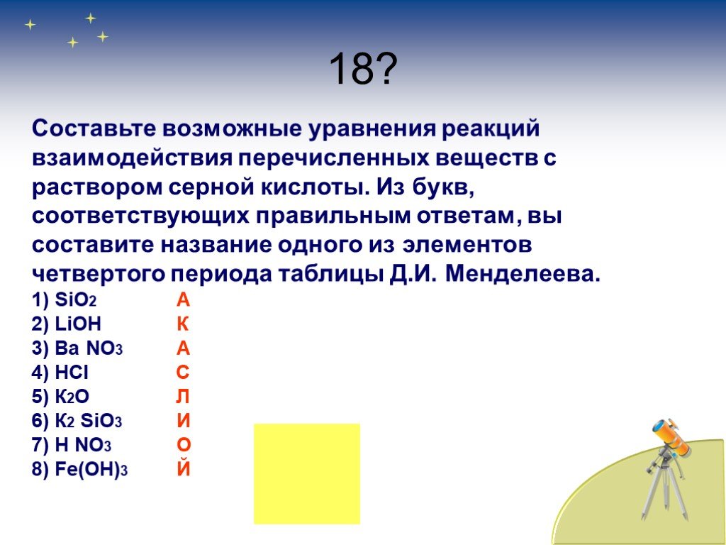 Составьте возможные уравнения. Вещества начинающиеся на букву в. Название веществ на букву в. Составьте уравнения возможных реакций серной кислоты с. Вещества в начале буква в.