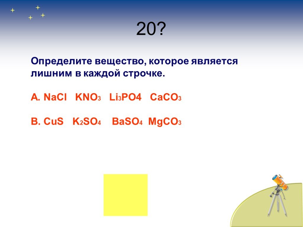 Kno3 класс соединения. Определите вещество которое является лишним в каждой строчке. Kno3 CL. Caco3+li. Kno3=li3po4.