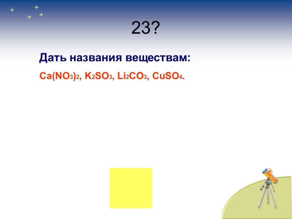 Дайте название веществам cuso4. CA no3 2 название вещества. К2so3 название. CA no2 2 название вещества. CA no3 2 класс вещества.