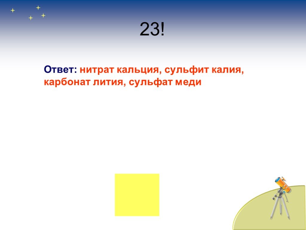 Сульфит лития 1. Нитрит лития. Карбонат калия и нитрат кальция.