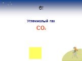 6! Углекислый газ CO2