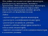 Цель работы: исследовать историю индикаторов, рассмотреть их изготовление, значение и применение. Используя самодельные индикаторы, путем проведения опытов по определению кислотности среды разных моющих средств, определить их воздействие на кожу. Задачи: - изучить историю открытия индикаторов; - рас