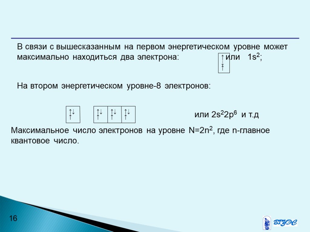 Причина на энергетическом уровне. Максимальное число электронов на уровнях. Максимальное число электронов на первом энергетическом уровне. Максимальное число электронов на первом уровне. Максимальное число электронов на втором энергетическом уровне.