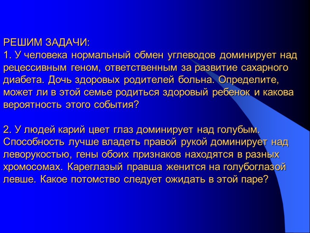 Человека близорукость доминирует над. У человека нормальный обмен углеводов определяется доминантным. Сахарный диабет доминантный ген?. Ген диабета рецессивен. Сахарный диабет доминирует над здоровым задача..