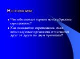 Вспомним: Что обозначает термин моногибридное скрещивание? Как называется скрещивание, если используемые организмы отличаются друг от друга по двум признакам?