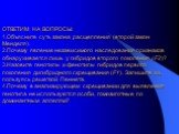 ОТВЕТИМ НА ВОПРОСЫ: 1.Объясните суть закона расщепления (второй закон Менделя). 2.Почему явление независимого наследования признаков обнаруживается лишь у гибридов второго поколения (F2)? 3.Назовите генотипы и фенотипы гибридов первого поколения дигибридного скрещивания (F1). Запишите их, пользуясь 