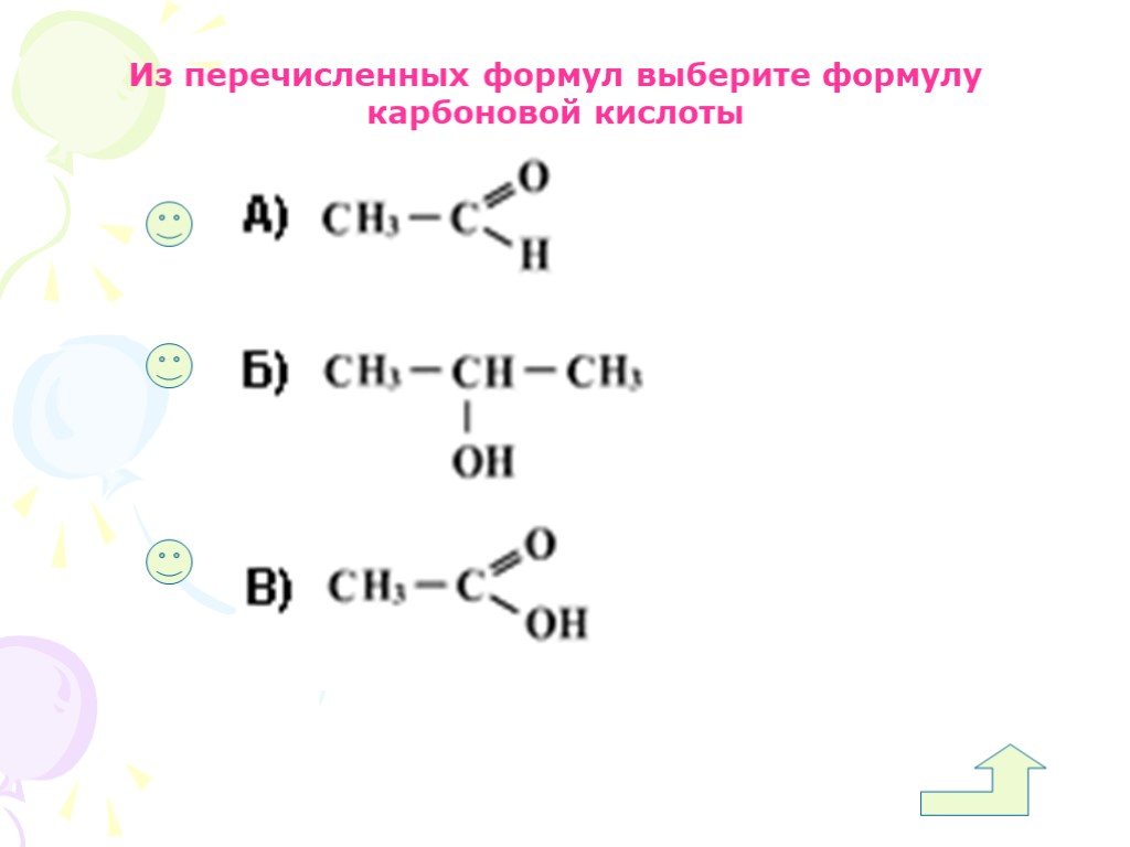 Выберите формулу карбоновых кислот. Из перечисленных формул выберите формулу карбоновой кислоты. Общая формула карбоновых кислот. Выберите формулу карбоновой кислоты. Карбоновые кислоты формула.