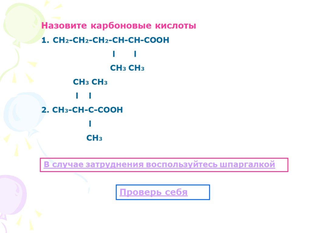 Назовите вещества сн2 сн сн2 сн3. СНЗ -сн2-ch2-ch2- соон,. Карбоновые кислоты ch3-Ch-ch2-c. Ch3- Ch = Ch - соон. Сн3-СН-ch2-ch2-c=0.