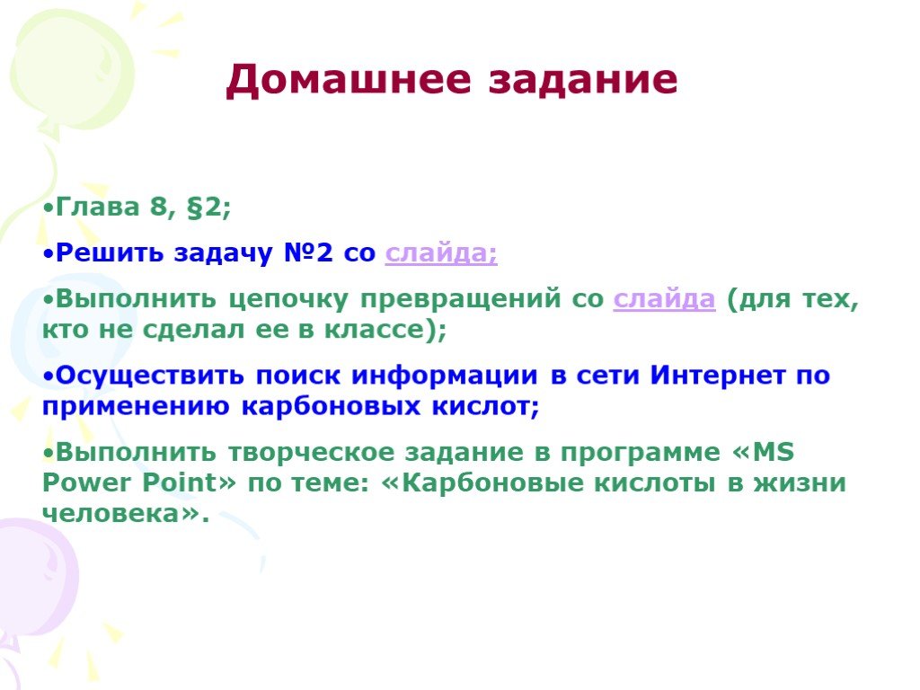 Задания глав. Домашнее задание по кислотам. Задачи по гл 5.