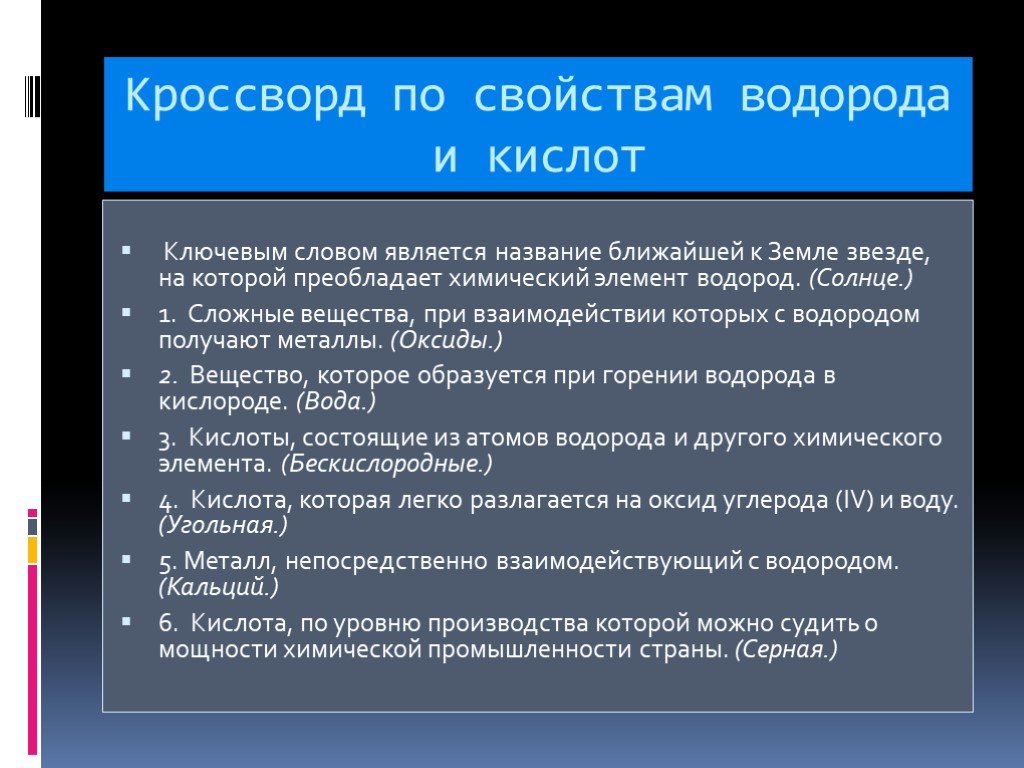 Название ближайшей. Кроссворд по свойствам водорода. Биологические свойства водорода. Металл непосредственно взаимодействует с водородом кроссворд.