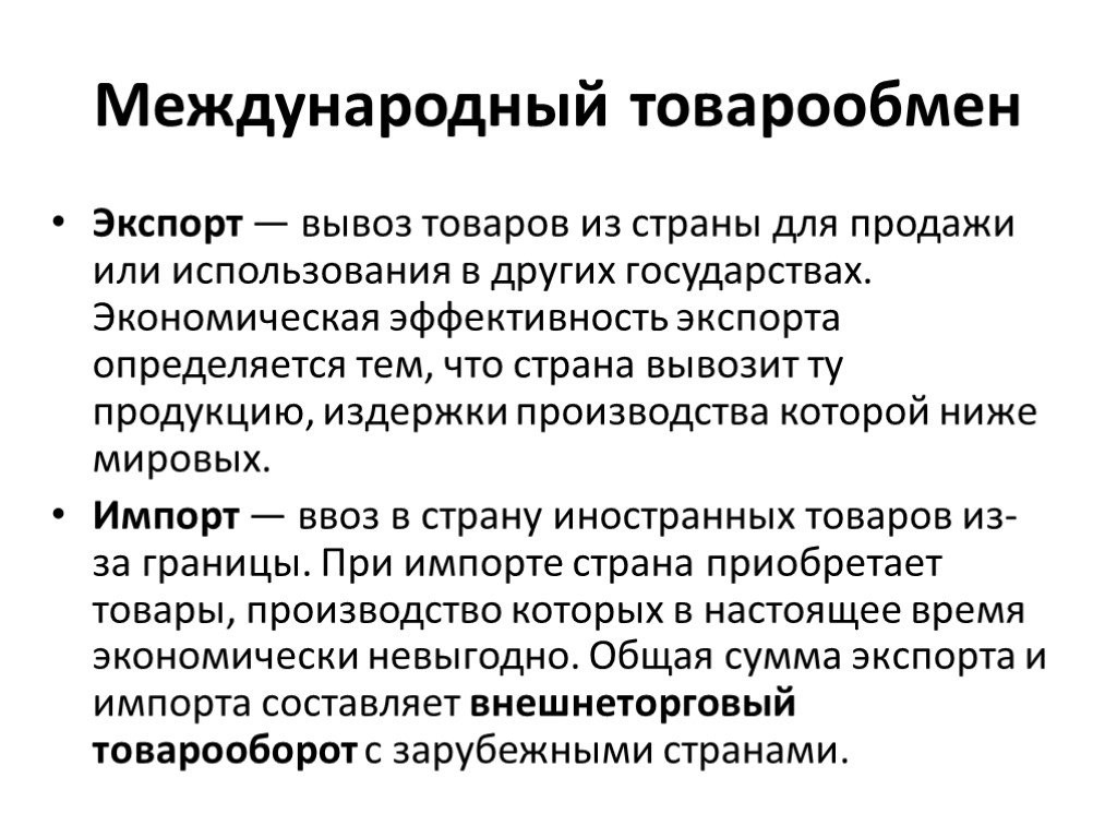 Дайте продукции. Международный товарообмен. Товарный обмен в экономике. Товарообмен это в экономике. «Товар, товарообмен».