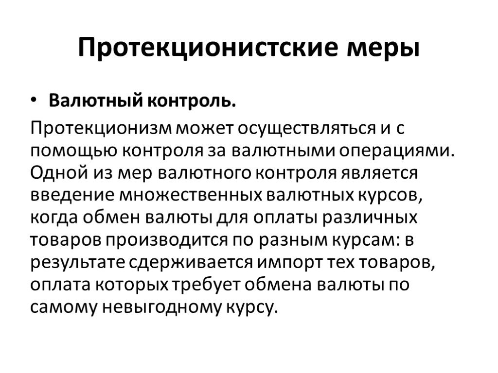 Может осуществляться в 2 3. Валютный протекционизм. Меры протекционизма. Протекционистские тарифы. Меры протекционизма в экономике.