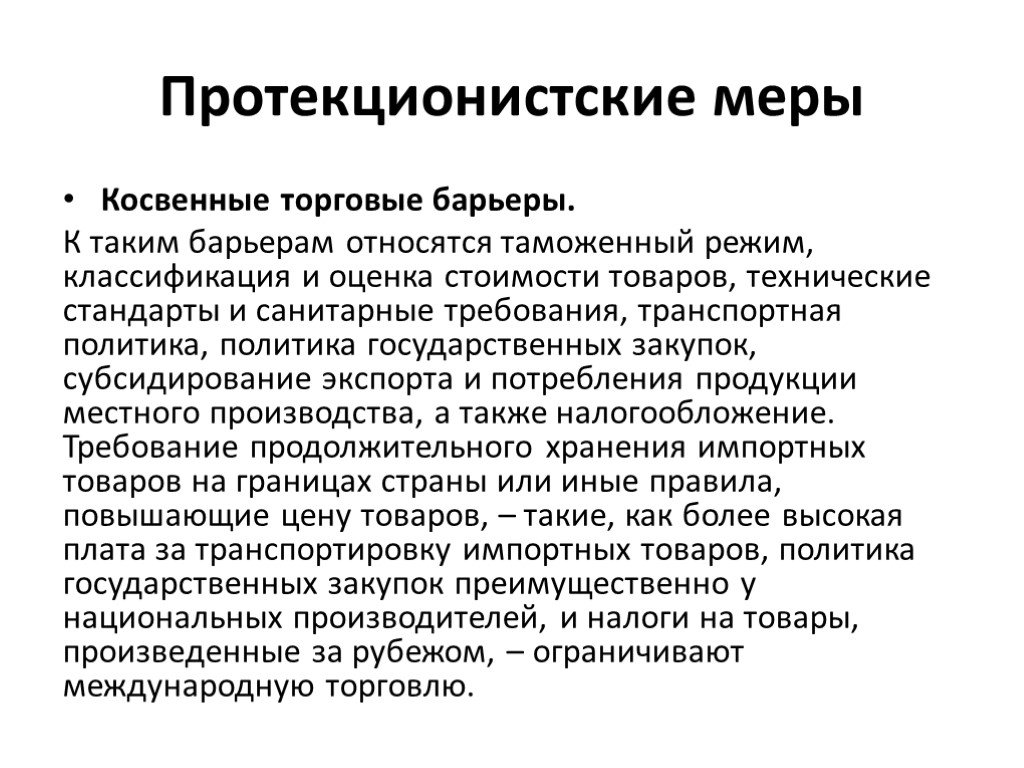 К мерам относятся. Протекционистские тарифы. Протекционистская политика меры. Протекционистские меры в экономике. Барьеры международной торговли.