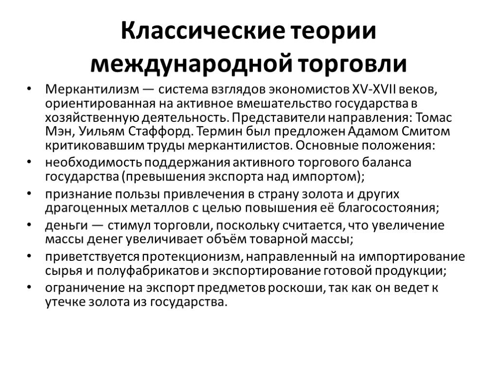 Классическая теория. Теории международной торговли меркантилизм. Классические теории международной торговли меркантилизм. Основные теории международной торговли. Классические и неоклассические теории международной торговли.