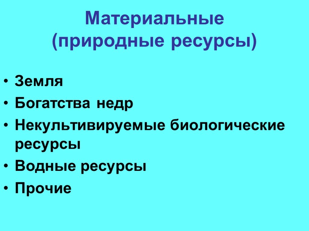 Материальные природные ресурсы