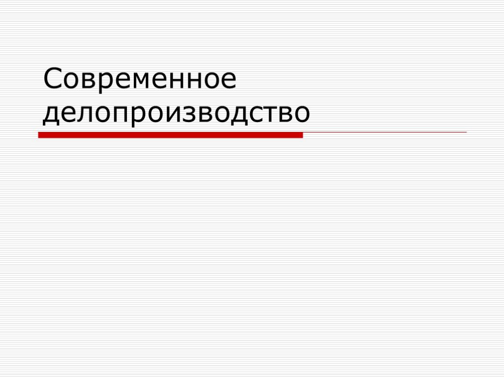 Современное делопроизводство презентация