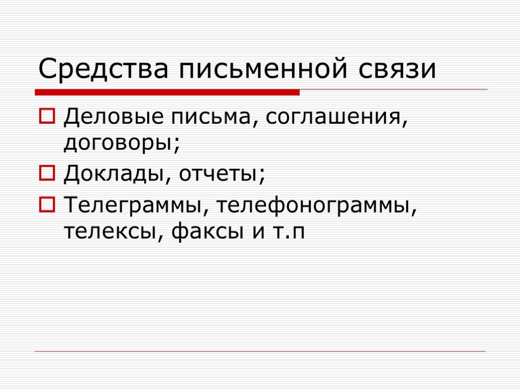 Письменные средства. Письменная взаимосвязь. Средства в письменных сообщениях. Телекс как Жанр делового письма.