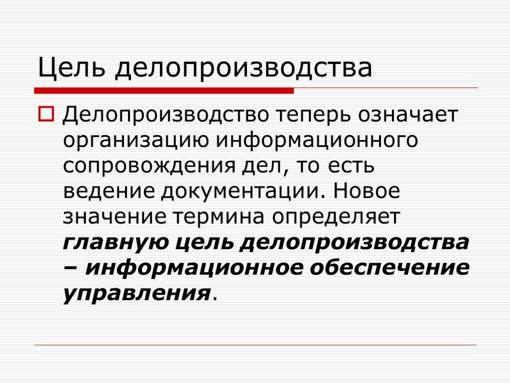 Новое значение. Цели изучения делопроизводства. Цели задачи и принципы делопроизводства. Цели и задачи судебного делопроизводства. Основная цель делопроизводства.