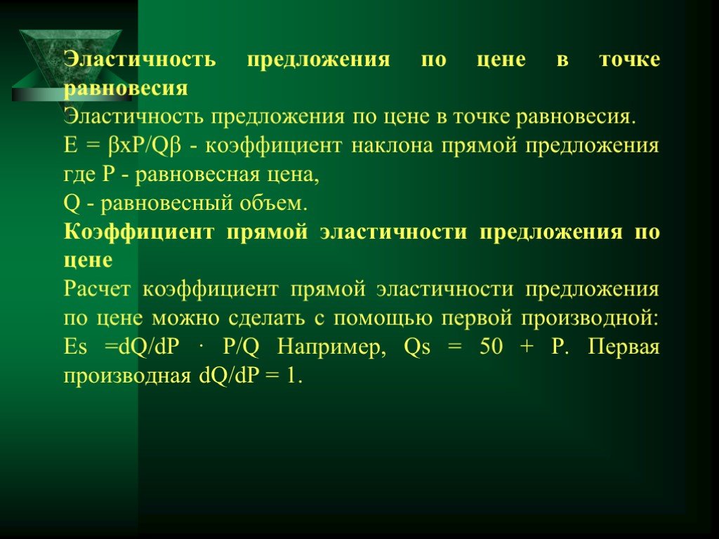 Коэффициент предложения по цене. Эластичность предложения в точке равновесия. Эластичность предложения в точке. Эластичность предложения по цене в точке равновесия. Эластичность спроса и предложения в точке равновесия.