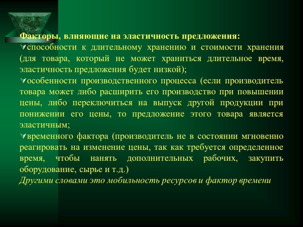 Подвижность ресурсов. Факторы эластичности предложения длительное хранение товара. Факторы влияющие на эластичность предложения. Товары обладающие низкой эластичностью предложения. Способность к длительному хранению денег.