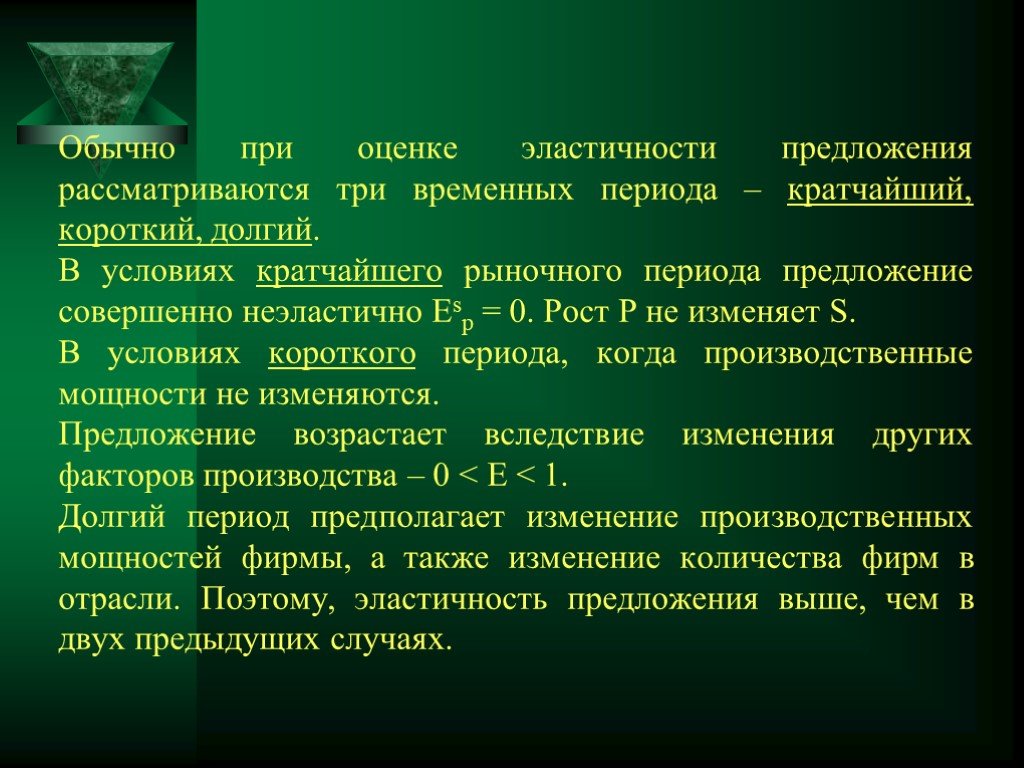 Предложение эпохи. Эластичность предложения в трех временных периодах. В условиях короткого периода предложения. В кратчайший рыночный период предложение. Временные периоды эластичности предложения.