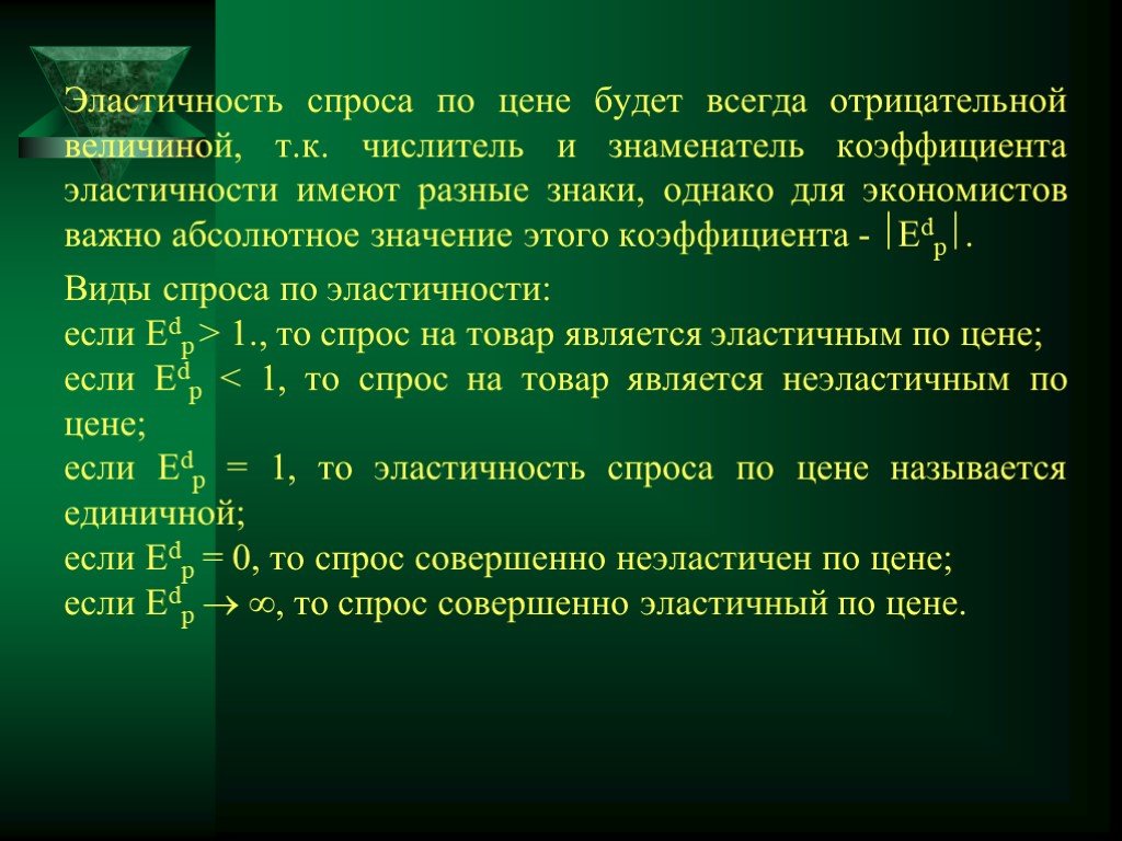 Спрос является эластичным если. Эластичность спроса может быть отрицательной. Отрицательной величиной является. Коэффициент эластичности спроса всегда отрицательный. Может ли величина быть отрицательной