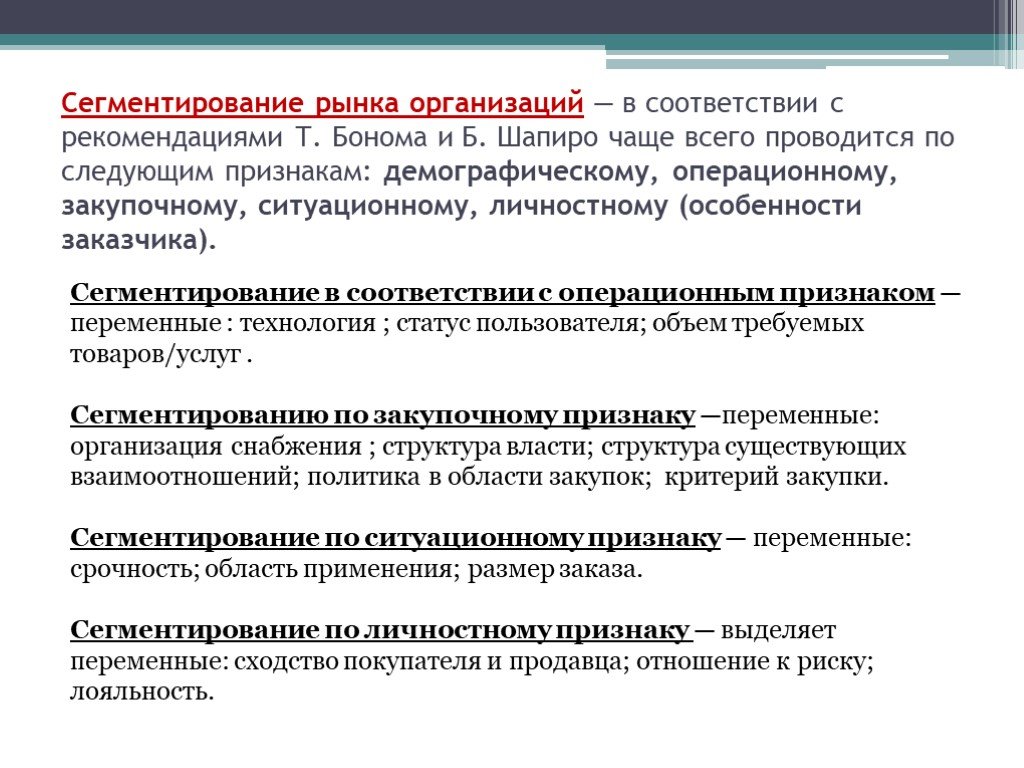 Рынок организовать. Сегментации по закупочному признаку. Сегментация по ситуационному признаку. Сегментация рынка организации. Признаки сегментации рынка.