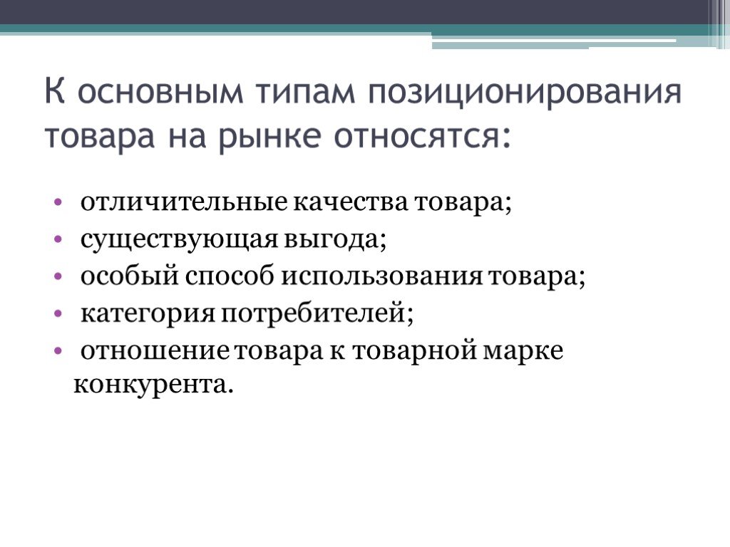 Позиционирование товара на рынке презентация