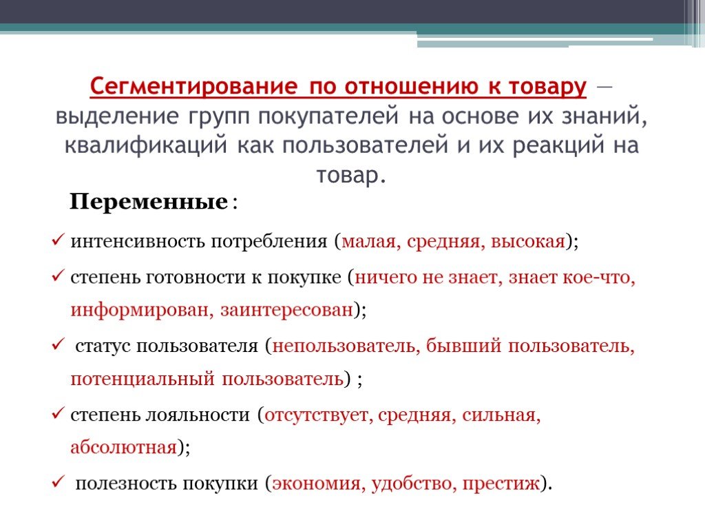 Отношение к продукции. Сегментация по отношению к товару.