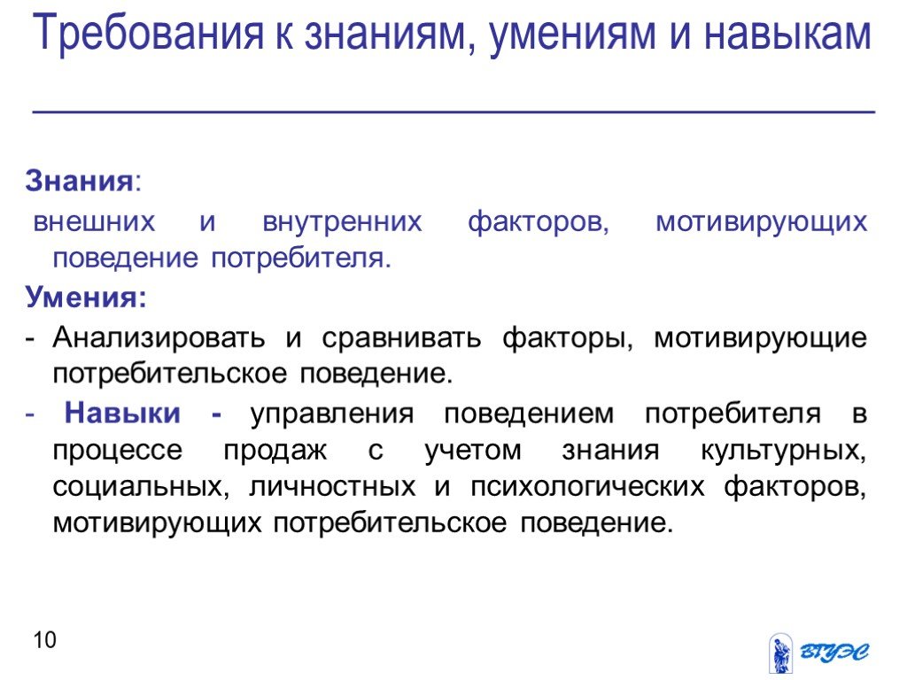 Внешние знания. Знания и умения для потребителя. Экономические знания и умения потребителя. Знание как внутренний фактор поведения потребителей. Требующий знания.