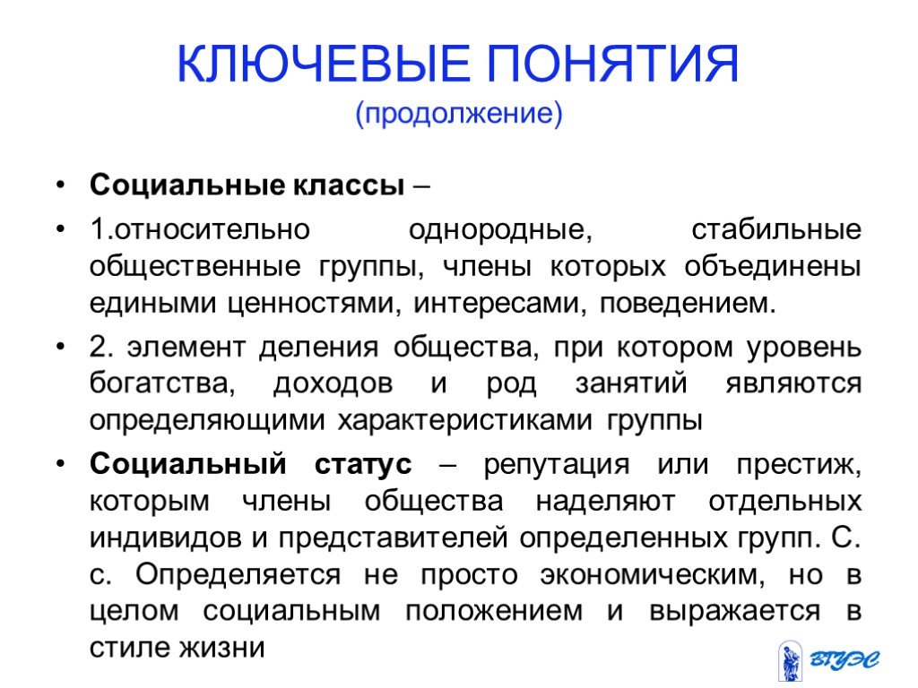 Социальные классы. Однородная и относительно стабильная группа покупателей. Дисциплина потребительское поведение. Однородная и относительно стабильная группа покупателей 7.