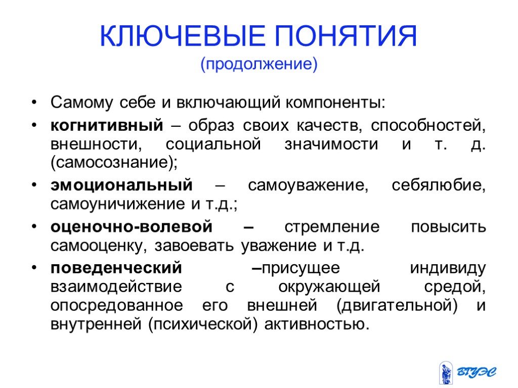 Когнитивному компоненту я концепции. Ключевые понятия. Когнитивный компонент эмоциональный и оценочно волевой. Образ я с когнетивным эмоциональным и оценочноволевой аспект.